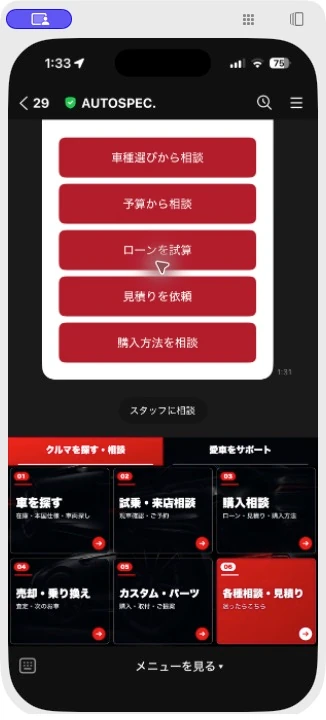 AUTOSPEC公式LINEの「クルマを探す・相談」メニュー